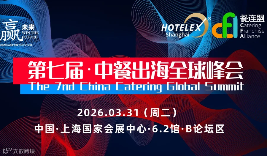 ‼️ 第七届●中餐出海全球峰会