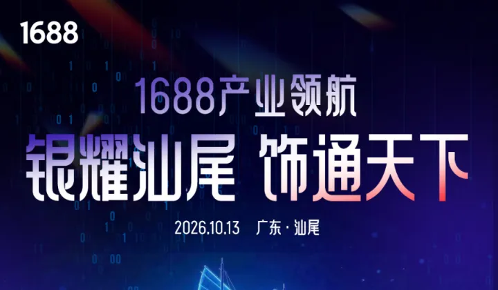 1688产业领航-银耀汕尾 饰通天下 【10月13日】