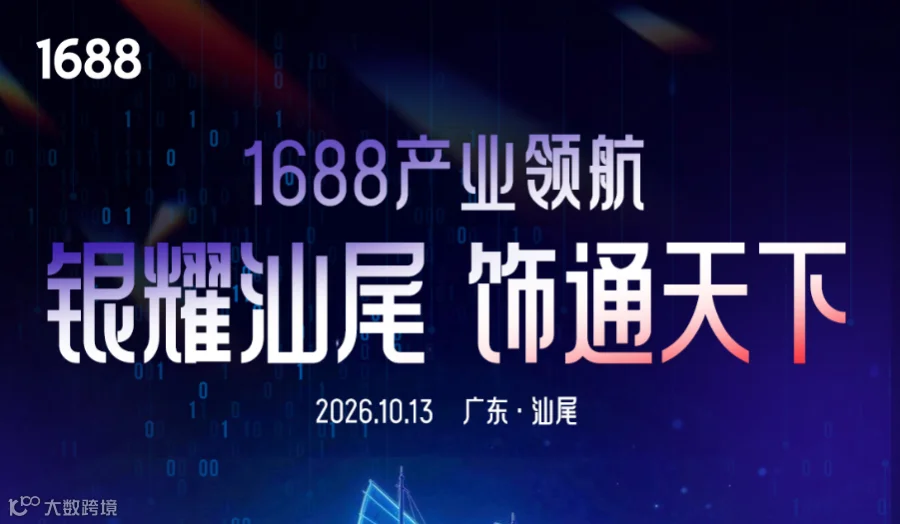 1688产业领航-银耀汕尾 饰通天下 【10月13日】