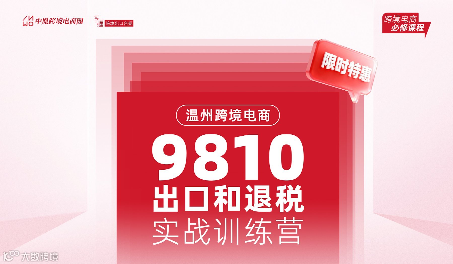 温州跨境电商9810出口和退税实战训练营