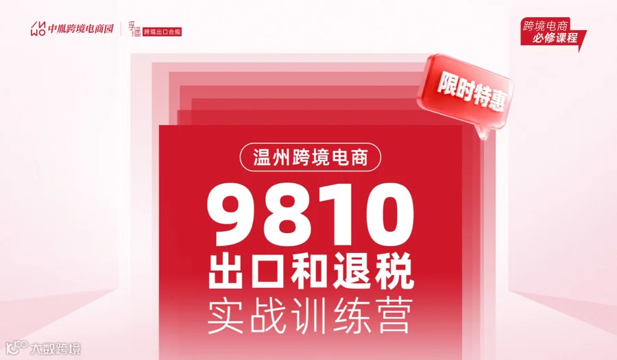 温州跨境电商9810出口和退税实战训练营