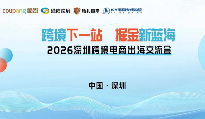 跨境下一站掘金新蓝海，2026惠州跨境电商出海交流