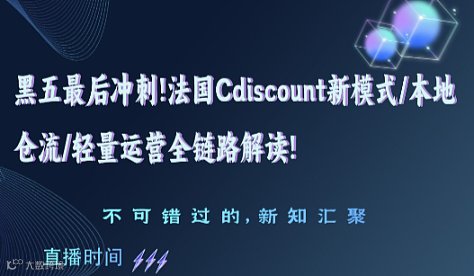 黑五最后冲刺！来Cdiscount当“卷王”！选品＆流量起飞攻略