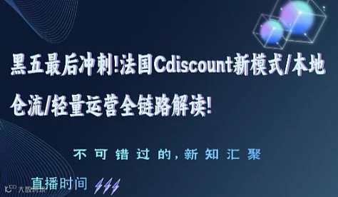 黑五最后冲刺！来Cdiscount当“卷王”！选品＆流量起飞攻略