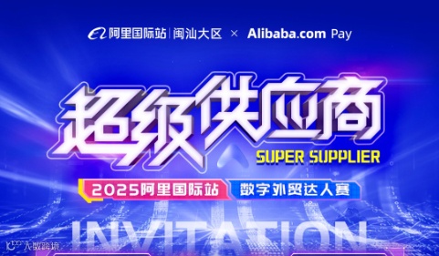 超级供应商 数字外贸达人赛