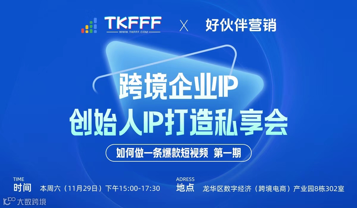 跨境企业IP及创始人IP打造私享会：如何做一条爆款短视频 第一期