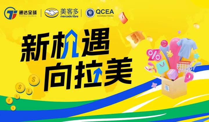 【新机遇 向拉美】<em>美</em>客多招商启动大会来啦！