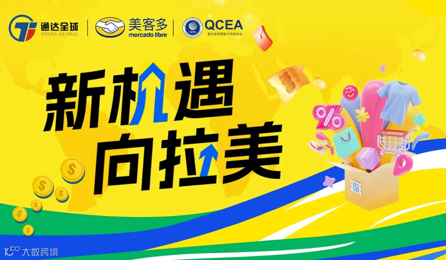 【新机遇 向拉美】美客多招商启动大会来啦！