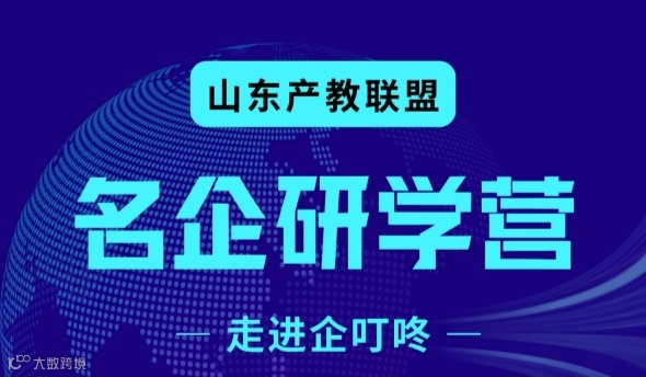 产教对接会（第28期）—山东产教联盟走进企叮咚