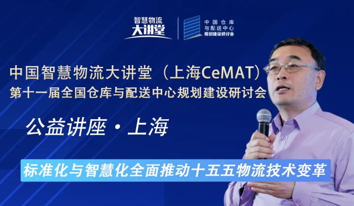 2025中国智慧物流大讲堂（上海CeMAT） 第<em>十一</em>届全国仓库<em>与</em>配送中心规划建设研讨会