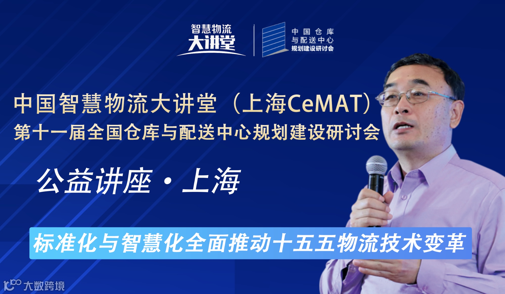 相约上海！2025中国智慧物流大讲堂（上海CeMAT） 第十一届全国仓库与配送中心规划建设研讨会
