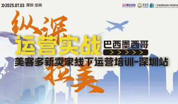 美客多跨境电商卖家运营培训会