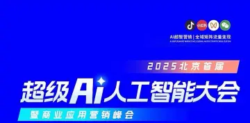 《中国·<em>超级</em>AI人工智能大会》暨商业<em>应用</em>营销峰会-北京站