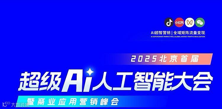 《中国·超级AI人工智能大会》暨商业应用营销峰会-北京站