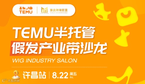 TEMU半托管假发产业带沙龙