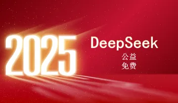 【海口】2025年首期DeepSeek工益分享课-<em>2月</em>16日开
