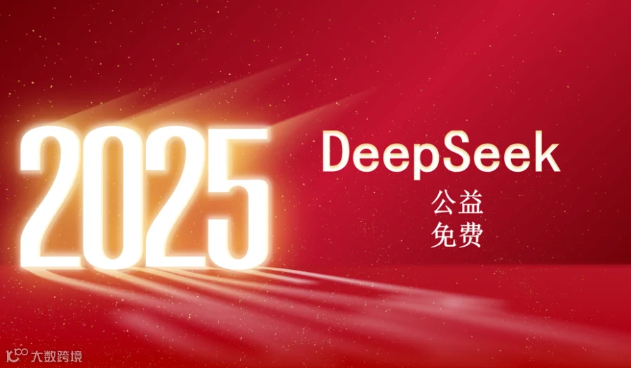 【海口】2025年首期DeepSeek工益分享课-2月16日开