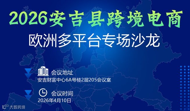 安吉县跨境电商欧洲多平台专场沙龙