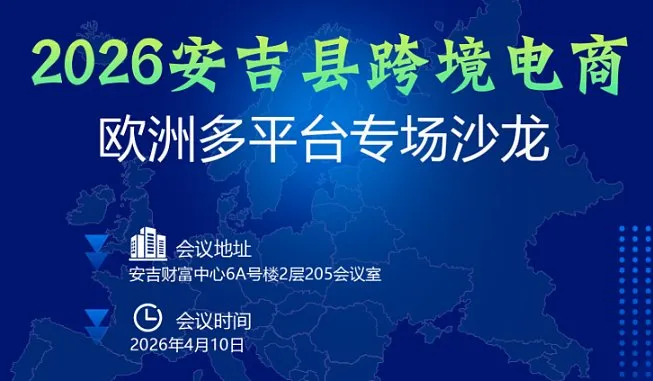 安吉县跨境电商欧洲多平台专场沙龙