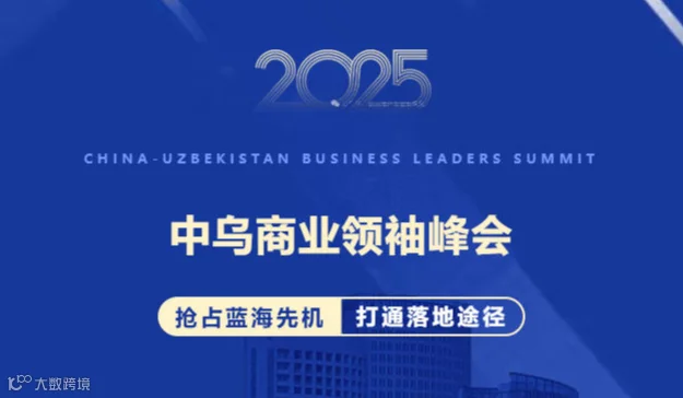 11.3-8中乌（乌兹别克斯坦）商业峰会招募通知