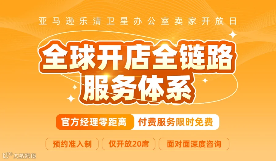 亚马逊全球开店全链路服务体系【乐清站】