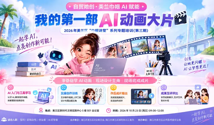 自贸她创・美兰巾帼 AI 赋能｜我的**部 AI 动画大片 2026 年美兰区 “巾帼讲堂” 系列