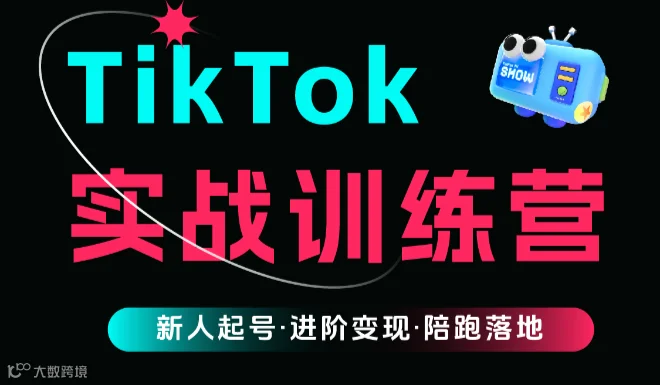 8月14日 TikTok 实战训练营