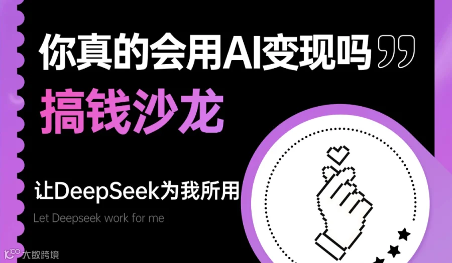 苏州副业交流俱乐部 | 如何用deepseek搞事业