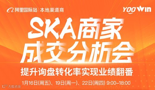 SKA商家成交分析会