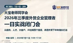 2026年三季度外贸企业管理者 一日实战闭门会