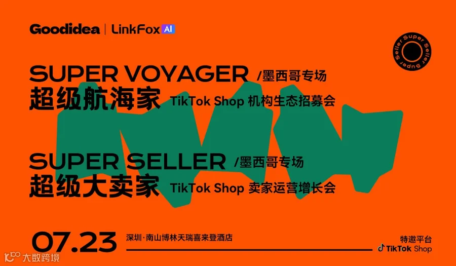 TikTok Shop 机构生态招募会（上午场）\/卖家运营增长会（下午场）——墨西哥专场
