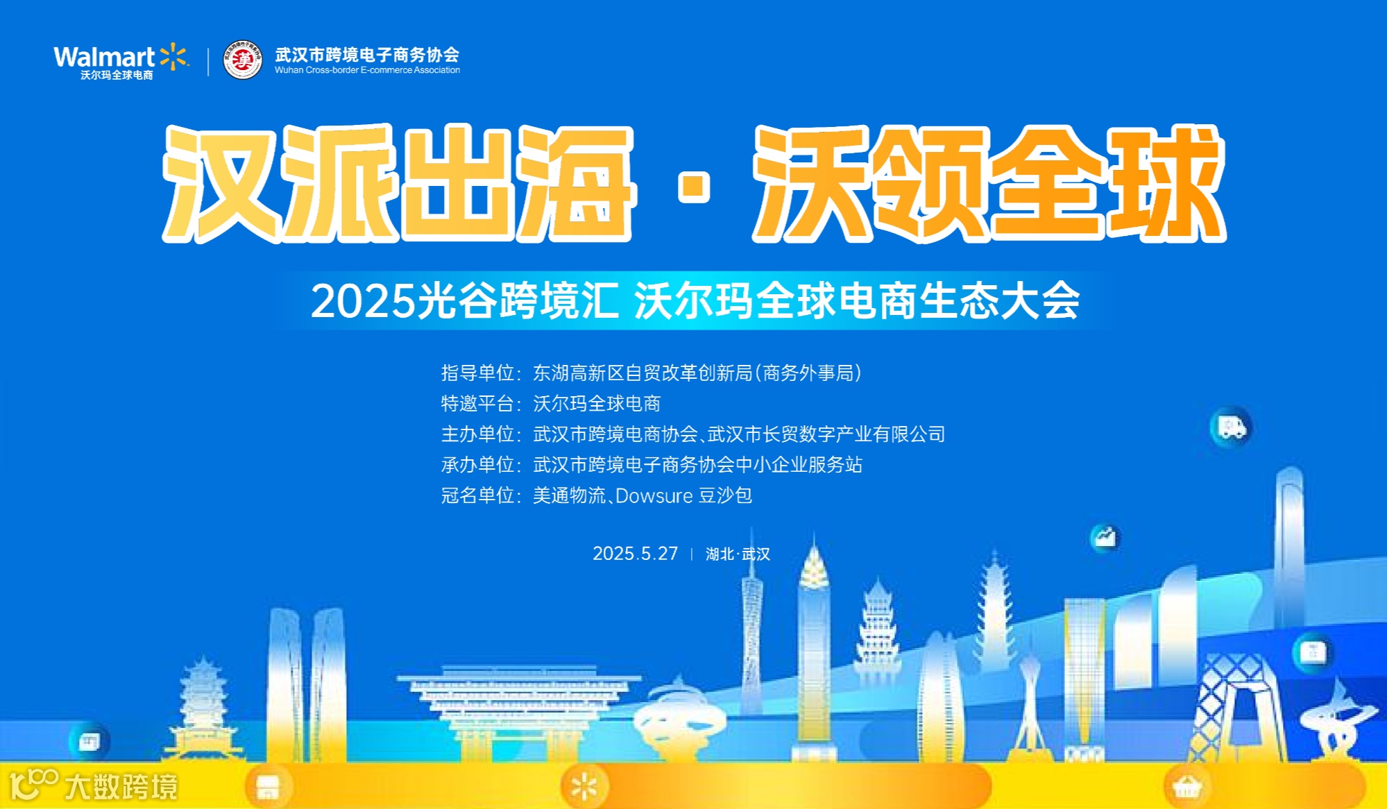汉派出海·沃领全球——2025光谷跨境汇 沃尔玛全球电商生态大会