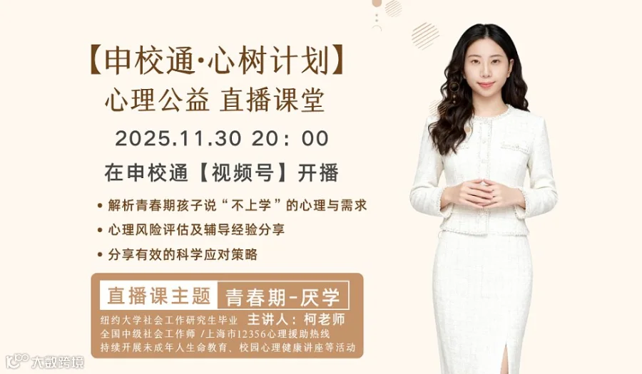 申校通留学公益课堂-青春期厌学