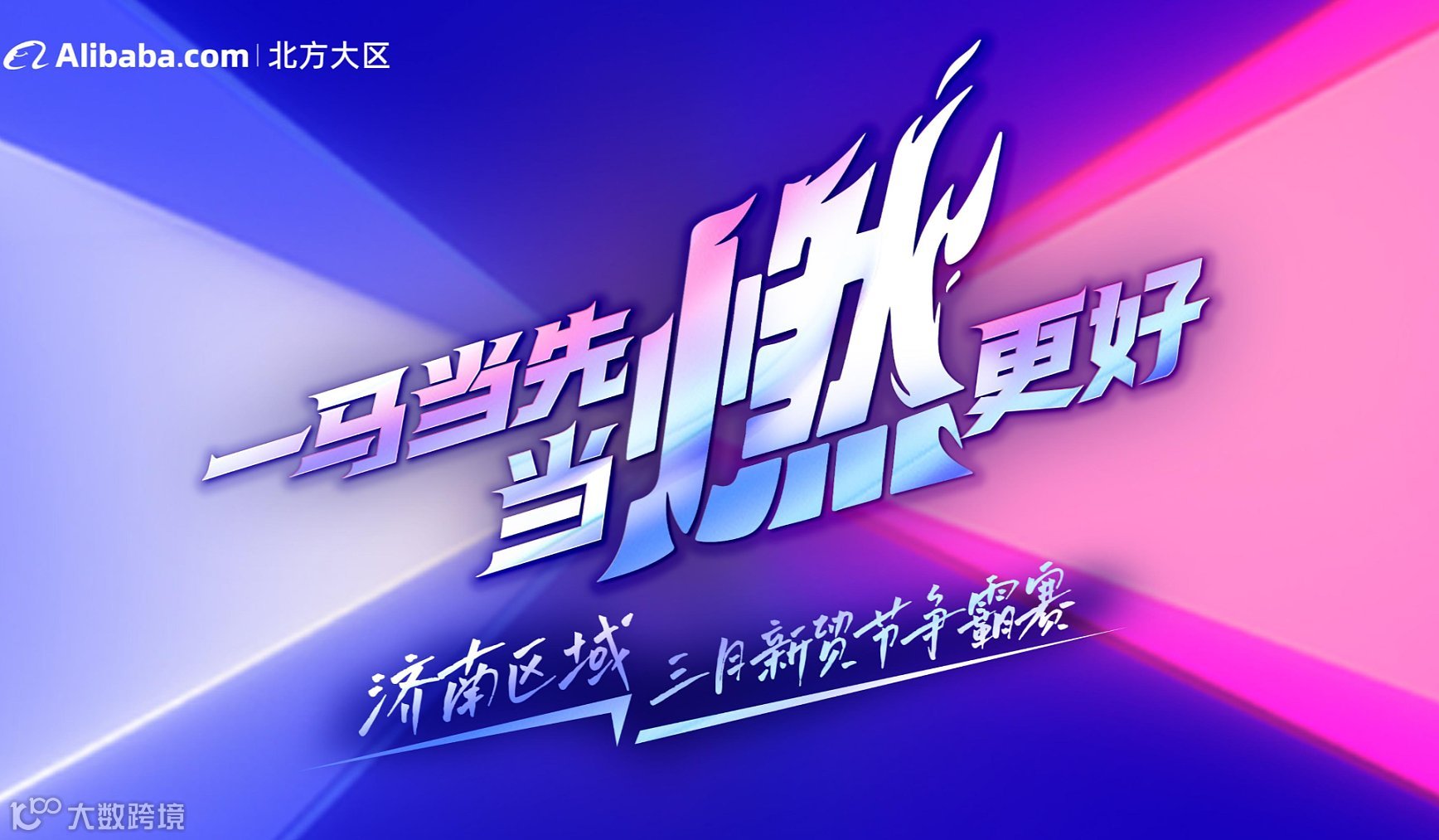 济南区域三月新贸节争霸赛《一马当先当燃更好》全员启动会