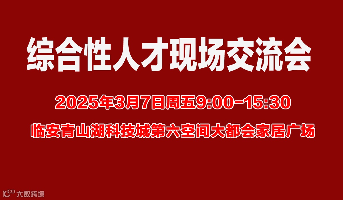 3月7日周五综合性人才现场交流会（临安青山湖科技城第六空间大都会家居广场）