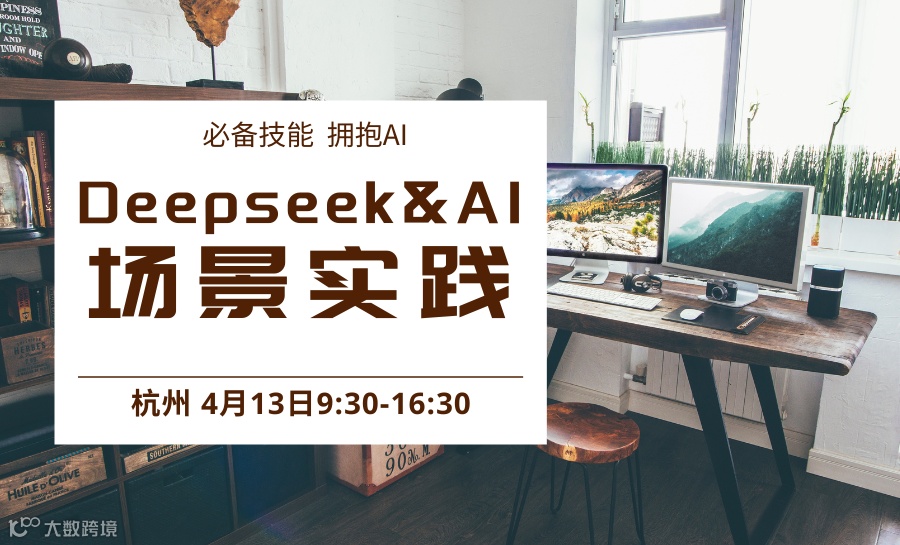 杭培经线下沙龙--《Deepseek & AI 场景实践》一天