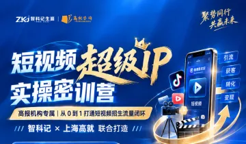 短视频超级IP实操密训营