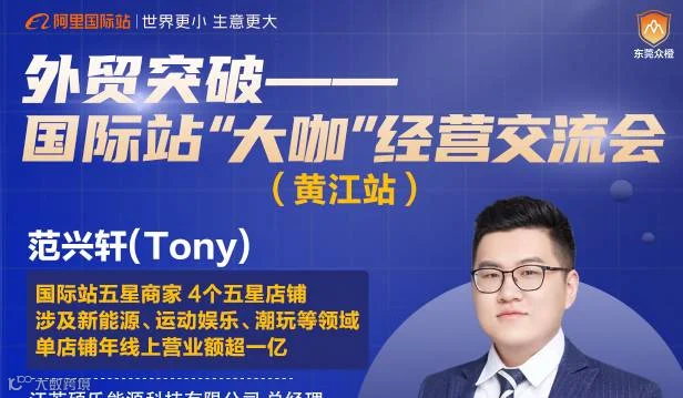 外贸突破—国际站大咖经营交流会（黄江站）