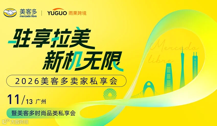 2026美客多卖家私享会●广州站