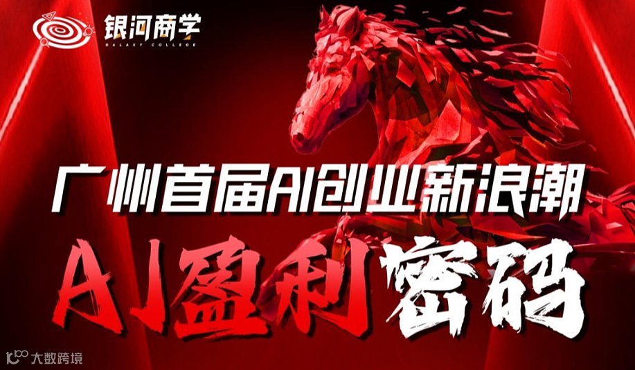 广州 全球AI创业者流量增长峰会