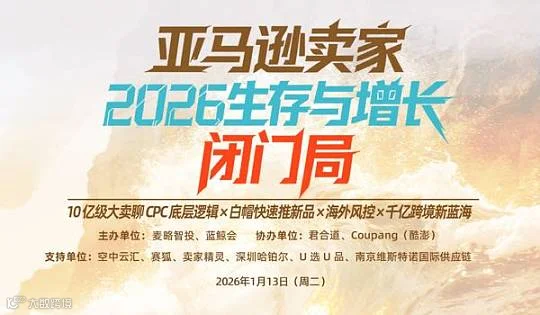 亚马逊卖家2026 生存与增长闭门局＆卖家晚宴