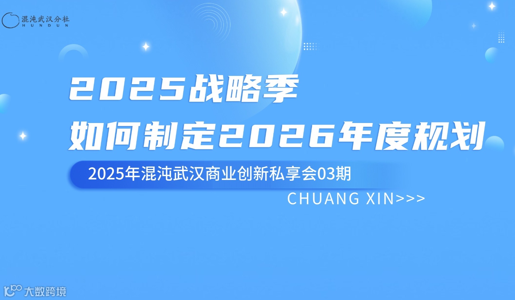 年度规划实战场：赋能企业落地执行之道——混沌武汉商业创新私享会03期