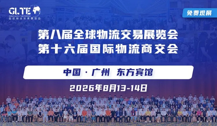 8.13日-14日全球物流交易展览会