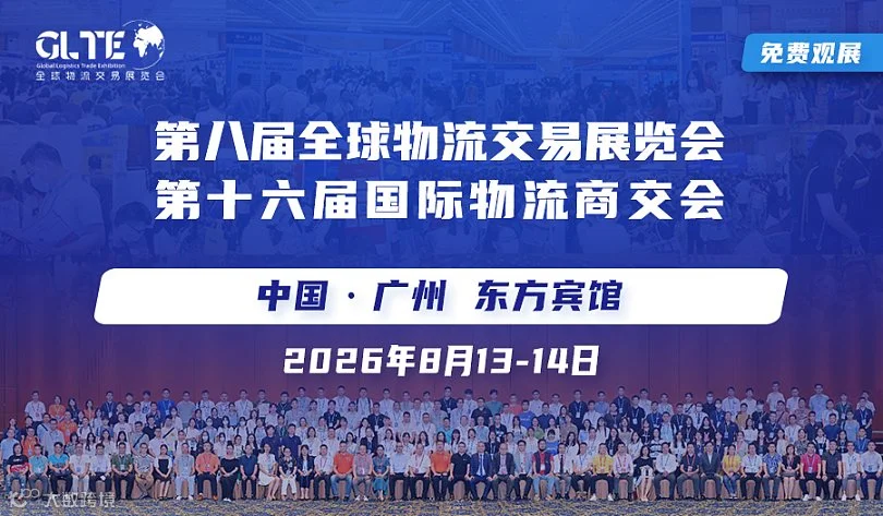 8.13日-14日全球物流交易展览会