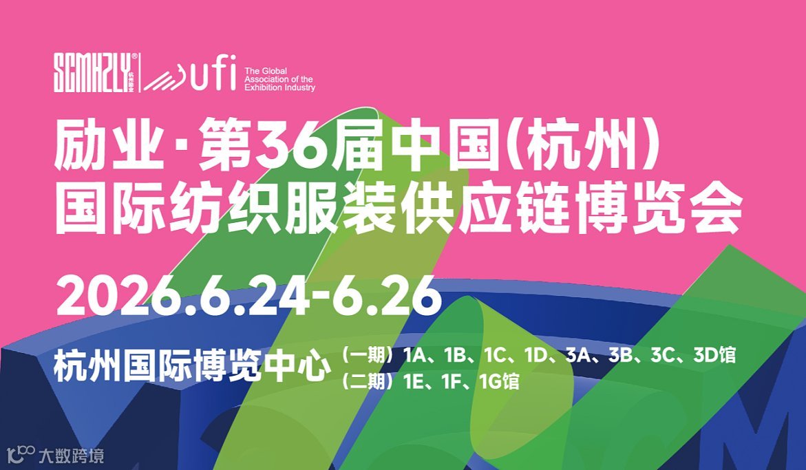 励业 ● 第36届中国(杭州)国际纺织服装供应链博览会--预约参观或参展
