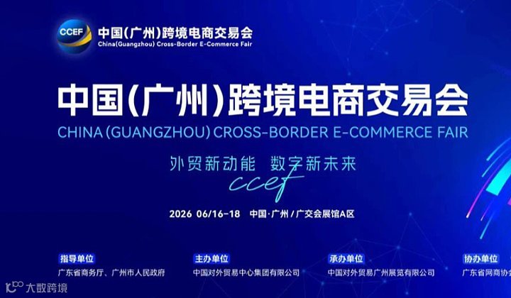2026中国(广州)跨境电商交易会