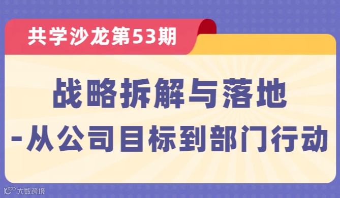 【共学沙龙】第53期：战略拆解与落地--从公司目标到部门行动