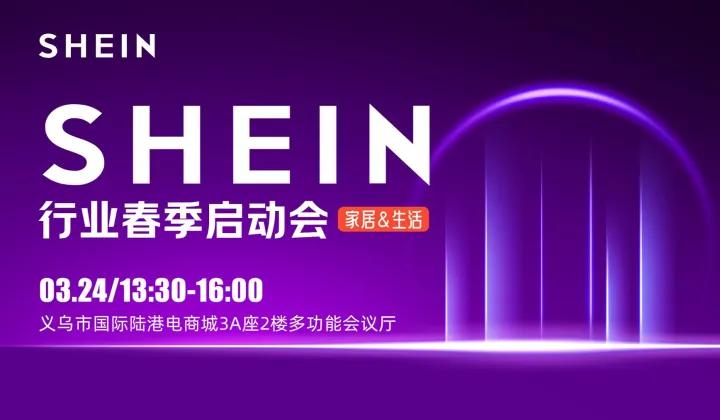 SHEIN行业春季启动会