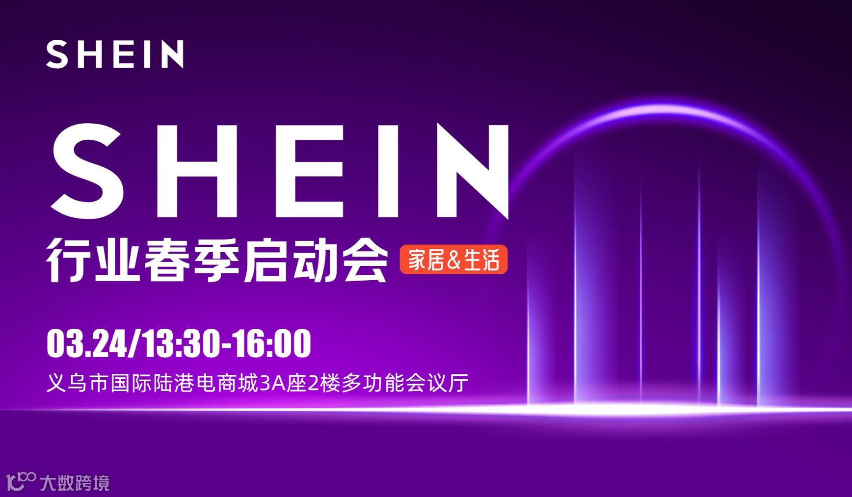 SHEIN行业春季启动会