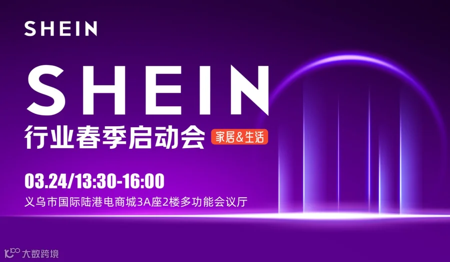 SHEIN行业春季启动会